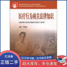 衛(wèi)生職業(yè)學(xué)校技能緊缺人才培養(yǎng)培訓(xùn)教學(xué)用書(shū):醫(yī)療行為相關(guān)法律知識(shí)李建光高等教育出版社9787040159691