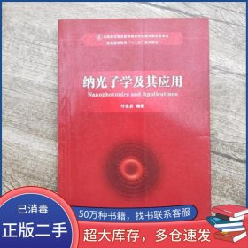 纳光子学及其应用付永启编著兵器工业出版社9787802485372