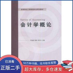 会计学概论叶陈刚 梁星 李百兴　主编对外经济贸易大学出版社9787566310552