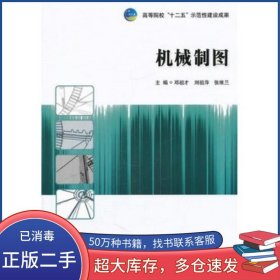 機械制圖鄧祖才 劉祖萍 張維蘭　主編北京理工大學出版社9787564050207