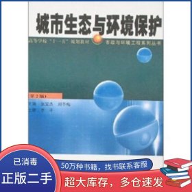 城市生态与环境保护张宝杰哈尔滨工业大学出版社9787560317472