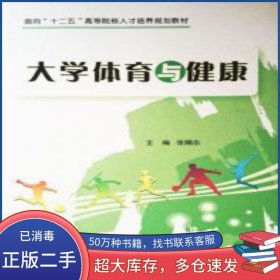 大学体育与健康张赐东 编浙江大学出版社9787308115612