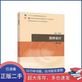 政府會(huì)計(jì) 第六版劉有寶高等教育出版社9787040523249