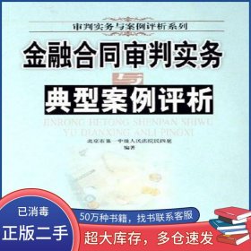 金融合同審判實(shí)務(wù)與典型案例評析劉梅玲中國檢察出版社9787801855916