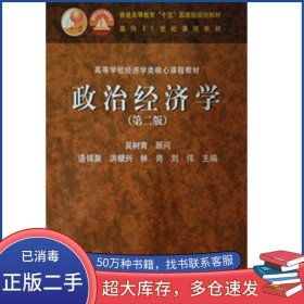 政治經(jīng)濟(jì)學(xué) 第二2版吳樹青高等教育出版社9787040133554