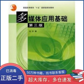 多媒體應(yīng)用基礎(chǔ)第三3版劉甘娜高等教育出版社9787040132816