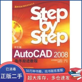 中文版 AutoCAD 2008循環(huán)漸進(jìn)教程龍騰科技科學(xué)出版社9787030207463
