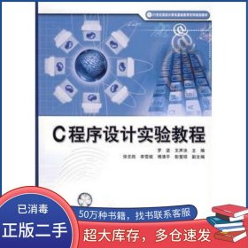 C程序設計實驗教程羅堅 王聲決　主編中國鐵道出版社9787113077327