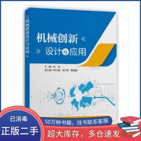 機(jī)械創(chuàng)新設(shè)計與應(yīng)用劉雙上海交通大學(xué)出版社9787313267610