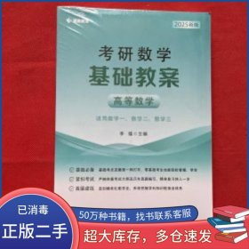 考研數(shù)學(xué)基礎(chǔ)教案李擂北京航空航天大學(xué)出版社9787512442887