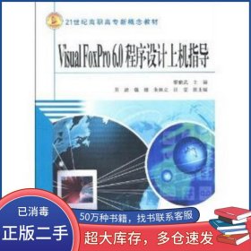Visual FoxPro6 0程序設計上機指導黎能武 主編中國水利水電出版社9787508431956