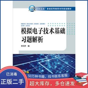 模擬電子技術(shù)基礎(chǔ)習(xí)題解析李月喬 編中國電力出版社9787512398245
