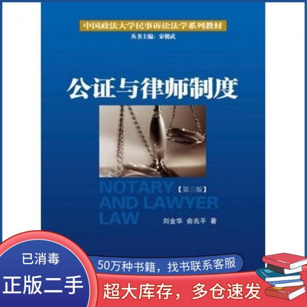 公证与律师制度/中国政法大学民事诉讼法学系列教材