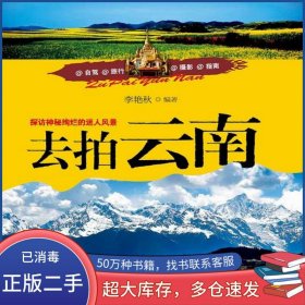 去拍云南李艷秋浙江攝影出版社9787551403375