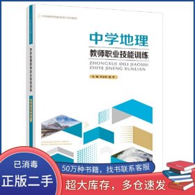 中学地理教师职业技能训练许玉凤西南师范大学出版社9787569713725