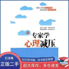 跟专家学心理减压赵建勇天津科学技术出版社9787530856352