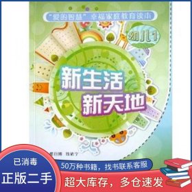新生活新天地翟召博钱依宁海峡文艺出版社9787807198567