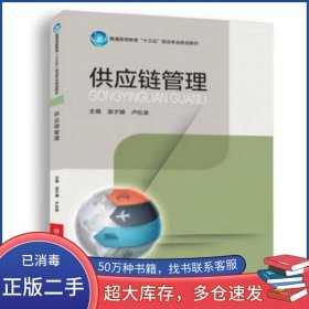 供應(yīng)鏈管理梁子婧 盧松泉河南科學(xué)技術(shù)出版社9787534979408
