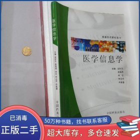 醫(yī)學(xué)信息學(xué)梁玲芳 等 主編中國檔案出版社9787801666543