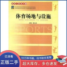 体育专业选修课程:体育场地与设施·体育工作者手册陆元兆 著广西师范大学出版社9787563354429