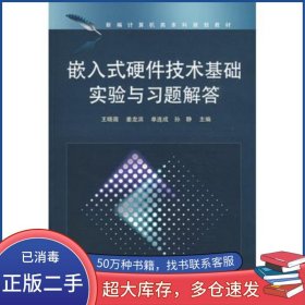 嵌入式硬件技術基礎實驗與習題解答王曉薇電子工業(yè)出版社9787121084256