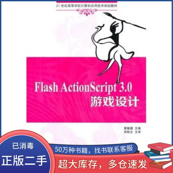 Flash ActionScript 3.0 游戏设计 