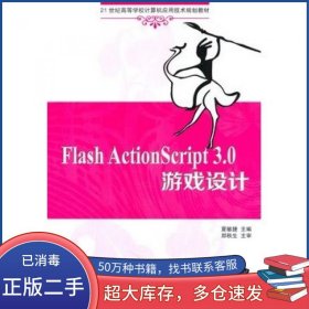 Flash ActionScript 3.0 游戏设计 