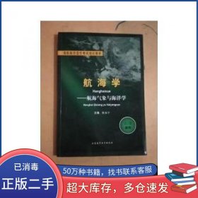 航海学 航海气象与海洋张永宁大连海事大学出版社9787563227495