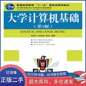 大學(xué)計算機基礎(chǔ) 第三3版呂新平 張強華 馮祖洪人民郵電出版社9787115204684