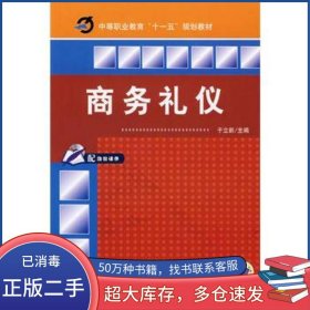 商务礼仪于立新机械工业出版社9787111249283