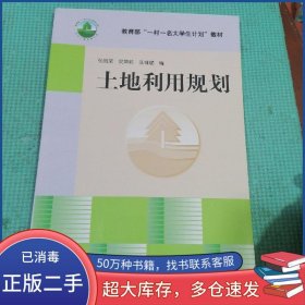 土地利用规划涨风荣 安萍莉 孔中央广播电视大学出版社9787304025984