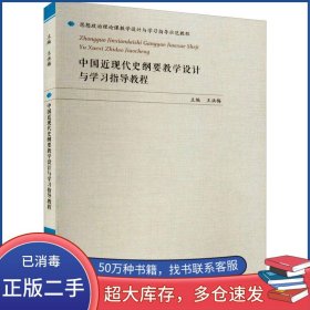 中國近現(xiàn)代史綱要教學(xué)設(shè)計與學(xué)指導(dǎo)教程 中國歷史王洪梅山東人民出版社9787209128216