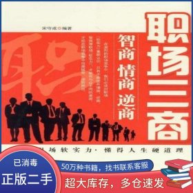 职场三商宋守成海潮出版社9787515701943
