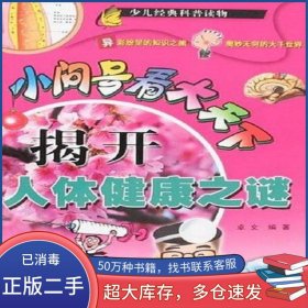 揭开人体健康之谜-小问号看大天下卓文上海科学普及出版社9787542723444