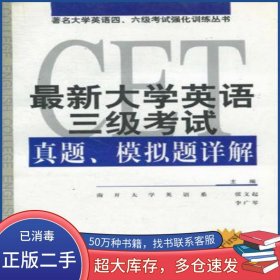 最新大學(xué)英語三級(jí)考試真題 模擬題詳解張文起 李廣琴 編世界知識(shí)出版社9787501216208