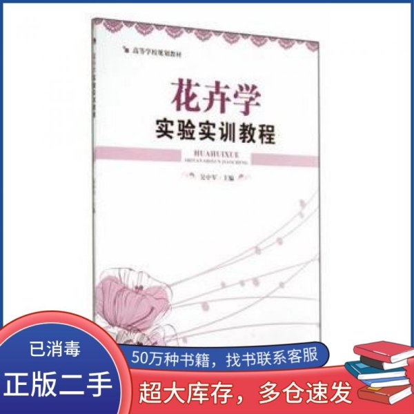 花卉学实验实训教程