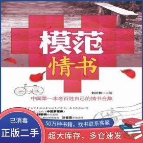 模范情書(shū)劉川郁中國(guó)發(fā)展出版社9787517700487