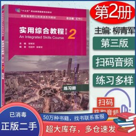 實用綜合教程2練習(xí)冊第三版柳青軍上海外語教育出版社9787544667135