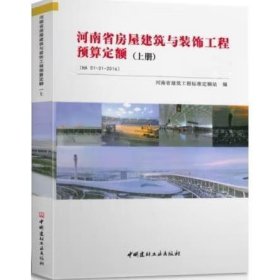 河南省房屋建筑与装饰工程预算定额（上下册） 9787516017241