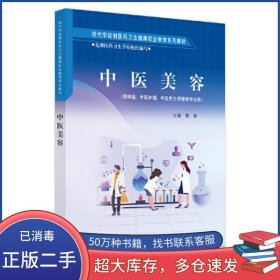 中医美容黄青中国中医药出版社9787513270090