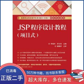 JSP程序设计教程项目式李桂玲电子工业出版社9787121273889