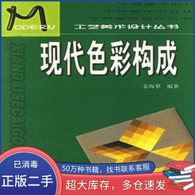 現(xiàn)代色彩構(gòu)成姜海犁 編著西南師范大學(xué)出版社9787562122357
