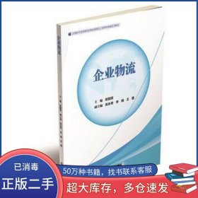 企业物流欧阳菲中国财富出版社9787504761590