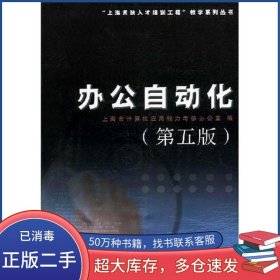 办公自动化 2005版上海市计算机应用能力考核办公室 编复旦大学出版社9787309042757