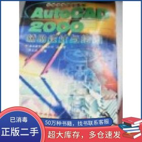 AUTOCAD2000輔助設(shè)計與繪圖曾藝君主編北京希望電子出版社9787900031624