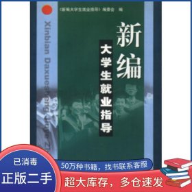 新編大學(xué)生就業(yè)指導(dǎo)新編大學(xué)生就業(yè)指導(dǎo) 編委會(huì) 編中國(guó)礦業(yè)大學(xué)出版社9787811070620