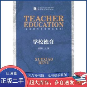 学校德育刘济良北京师范大学出版社9787303184477