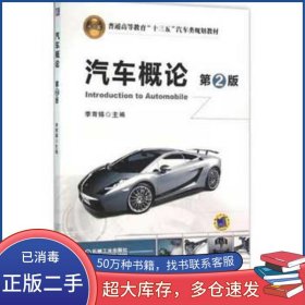汽車概論 第2版李育錫機械工業(yè)出版社9787111522478