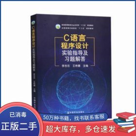 C語言程序設(shè)計(jì)實(shí)驗(yàn)指導(dǎo)及習(xí)題解答李吉忠中國農(nóng)業(yè)出版社9787109271081