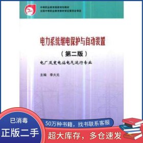 電力系統(tǒng)繼電保護(hù)與自動裝置李火元中國電力出版社9787508336855